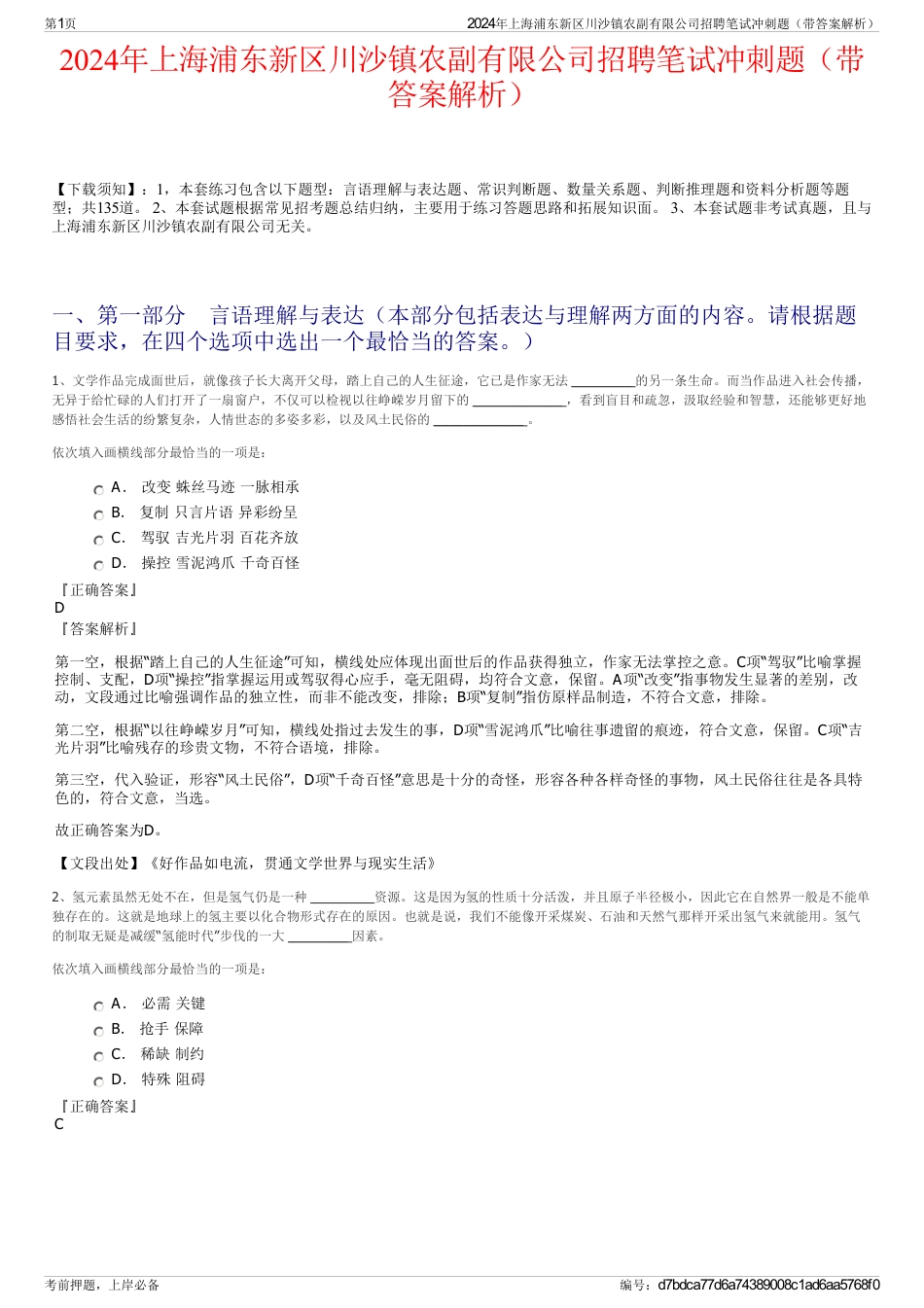 2024年上海浦东新区川沙镇农副有限公司招聘笔试冲刺题（带答案解析）_第1页