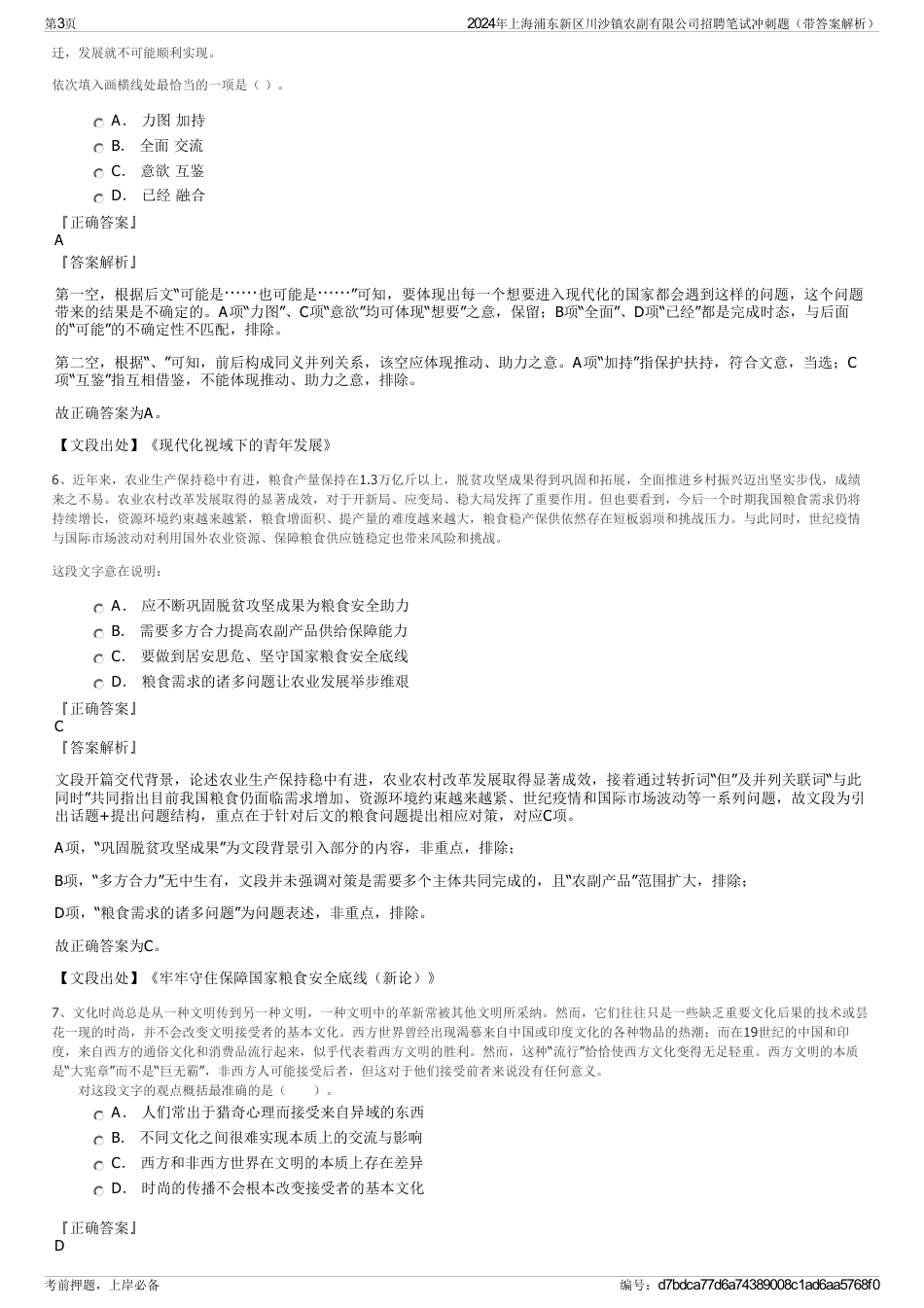 2024年上海浦东新区川沙镇农副有限公司招聘笔试冲刺题（带答案解析）_第3页