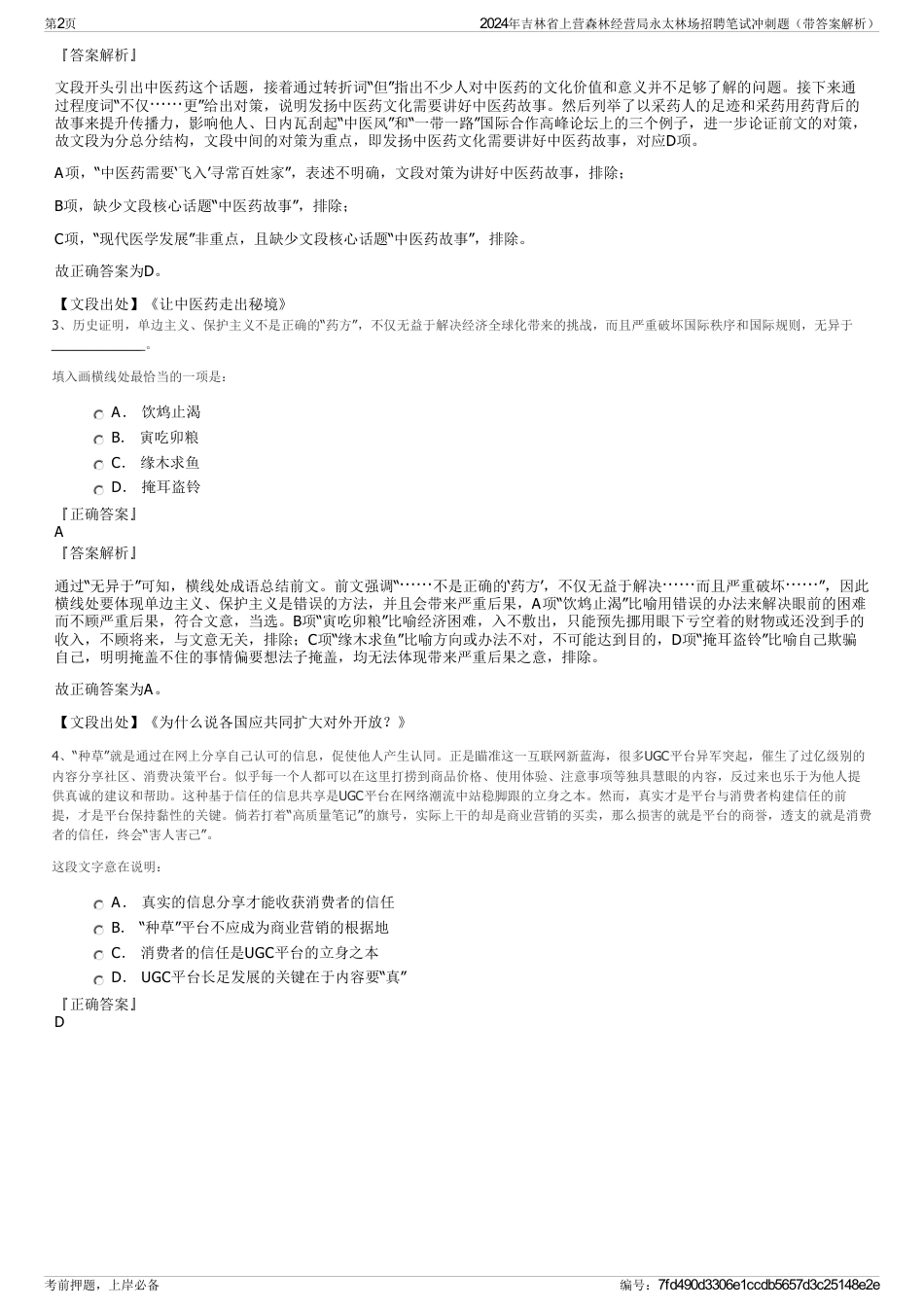 2024年吉林省上营森林经营局永太林场招聘笔试冲刺题（带答案解析）_第2页