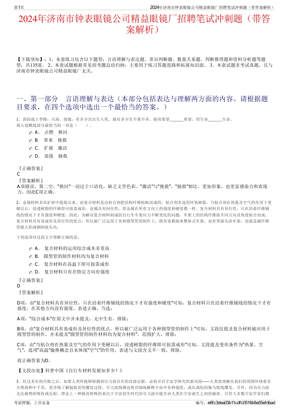 2024年济南市钟表眼镜公司精益眼镜厂招聘笔试冲刺题（带答案解析）_第1页