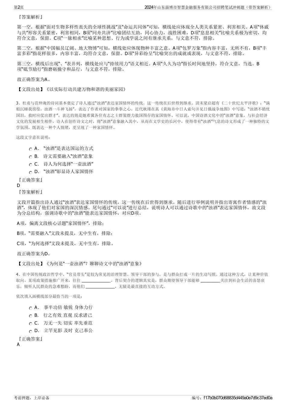 2024年山东淄博市智慧金融服务有限公司招聘笔试冲刺题（带答案解析）_第2页