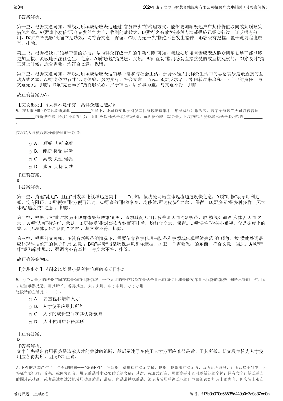 2024年山东淄博市智慧金融服务有限公司招聘笔试冲刺题（带答案解析）_第3页