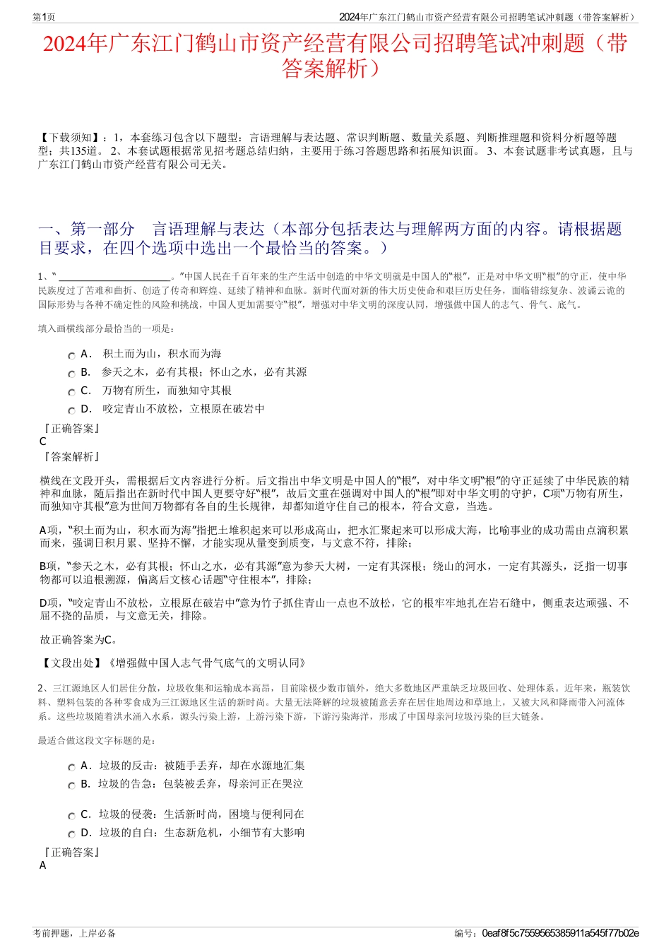 2024年广东江门鹤山市资产经营有限公司招聘笔试冲刺题（带答案解析）_第1页