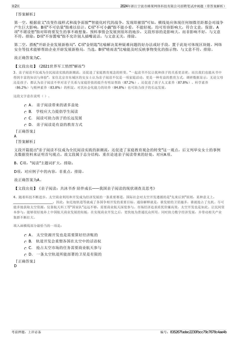 2024年浙江宁波市蜂果网络科技有限公司招聘笔试冲刺题（带答案解析）_第2页