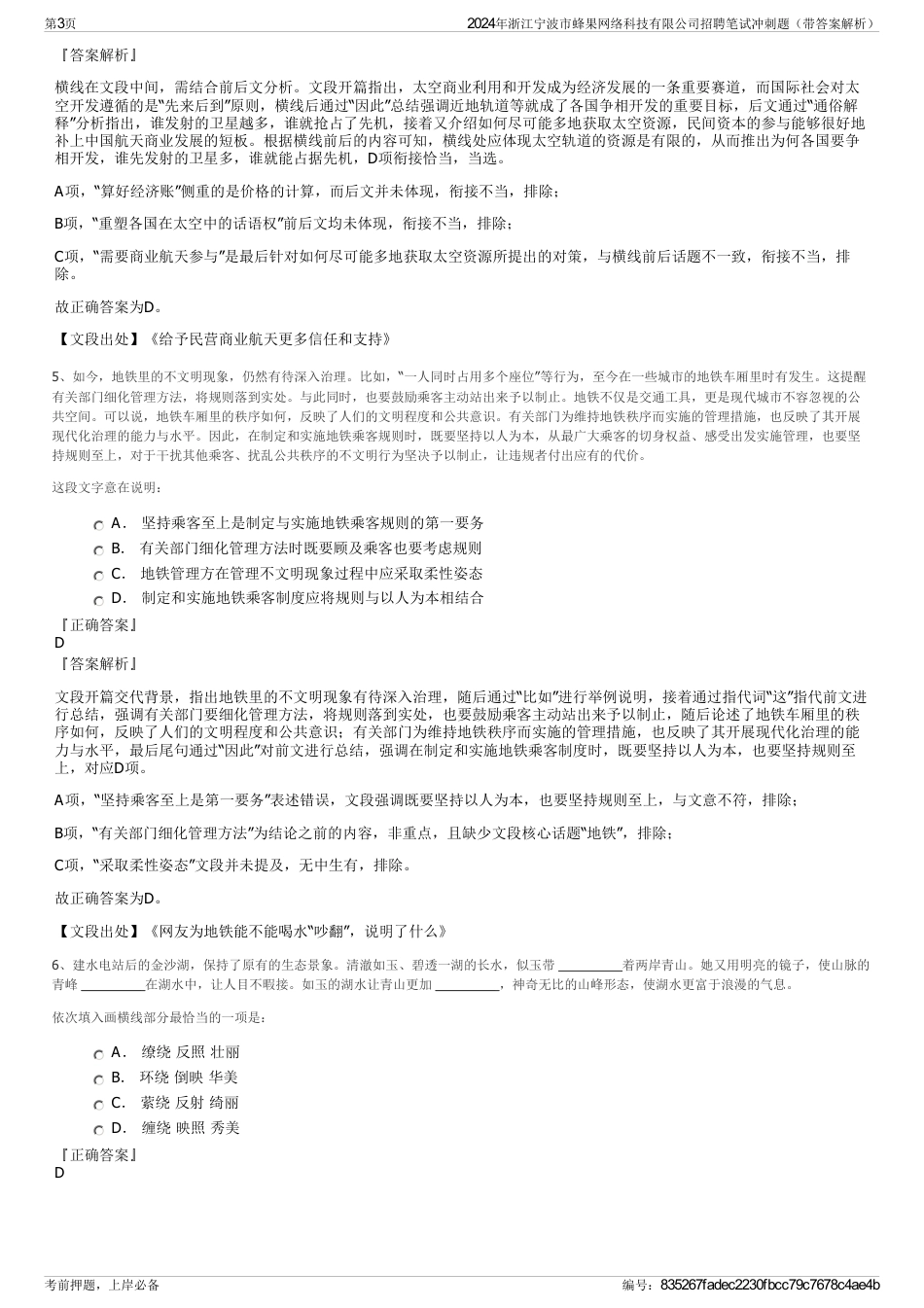 2024年浙江宁波市蜂果网络科技有限公司招聘笔试冲刺题（带答案解析）_第3页