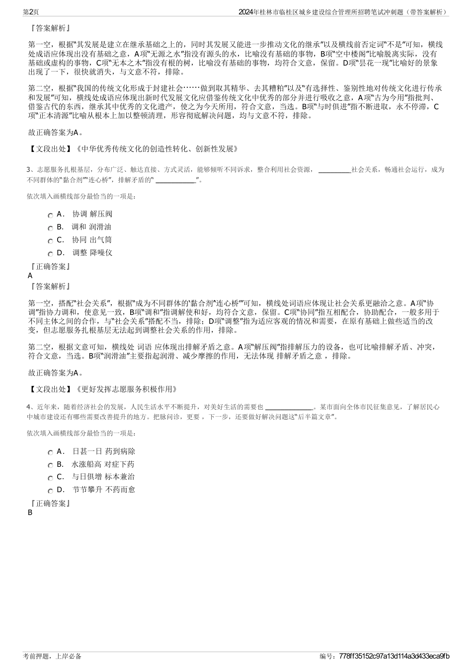 2024年桂林市临桂区城乡建设综合管理所招聘笔试冲刺题（带答案解析）_第2页