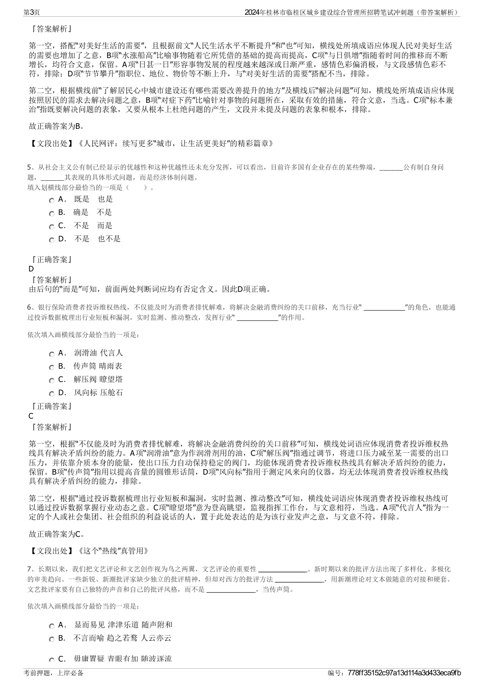 2024年桂林市临桂区城乡建设综合管理所招聘笔试冲刺题（带答案解析）_第3页