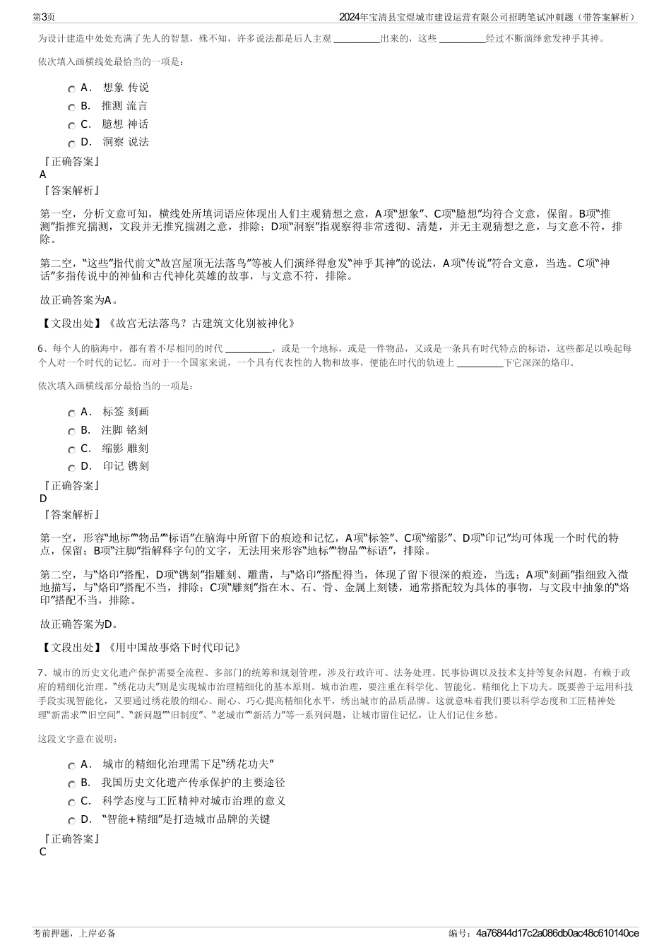 2024年宝清县宝煜城市建设运营有限公司招聘笔试冲刺题（带答案解析）_第3页