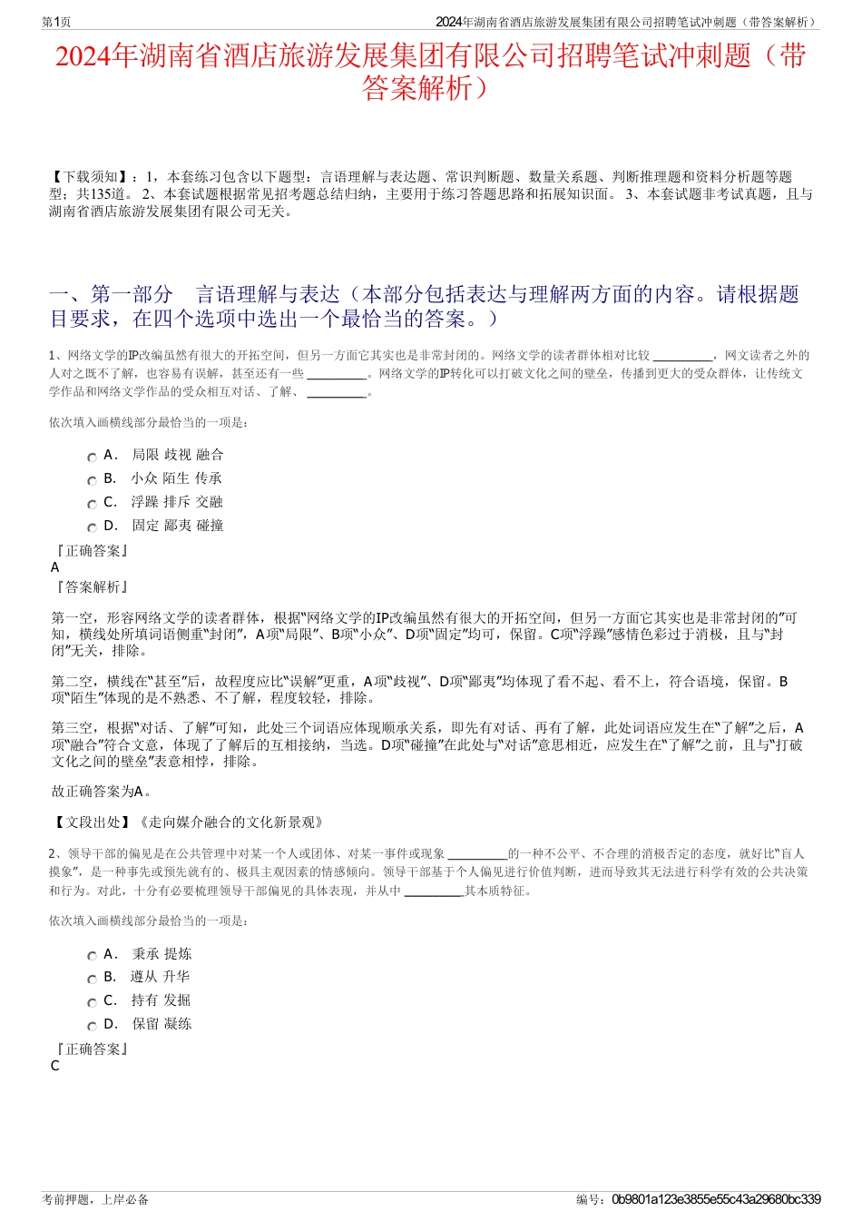 2024年湖南省酒店旅游发展集团有限公司招聘笔试冲刺题（带答案解析）_第1页