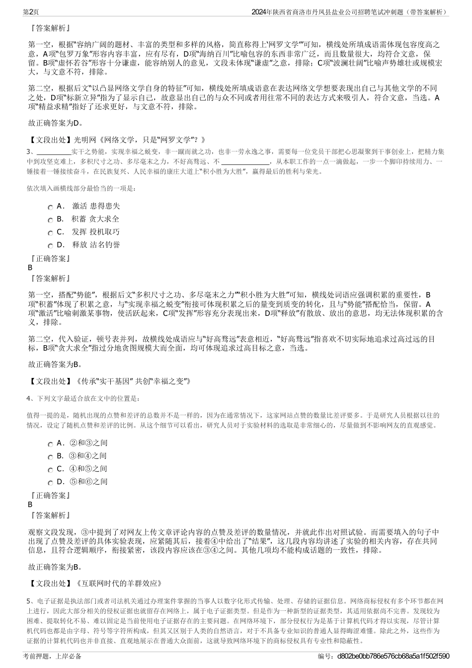 2024年陕西省商洛市丹凤县盐业公司招聘笔试冲刺题（带答案解析）_第2页