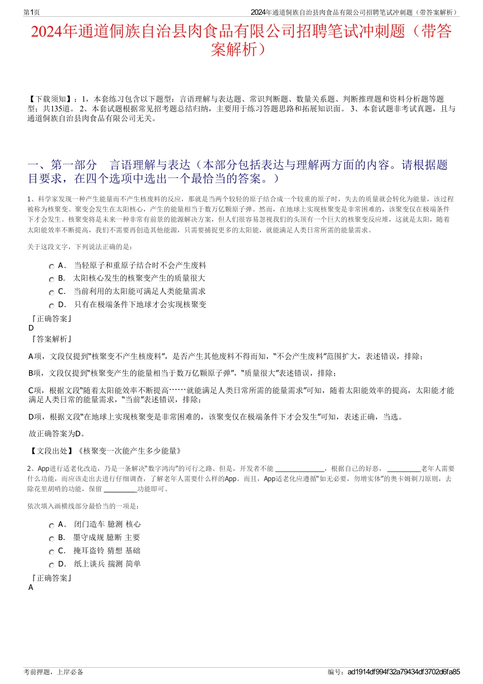 2024年通道侗族自治县肉食品有限公司招聘笔试冲刺题（带答案解析）_第1页