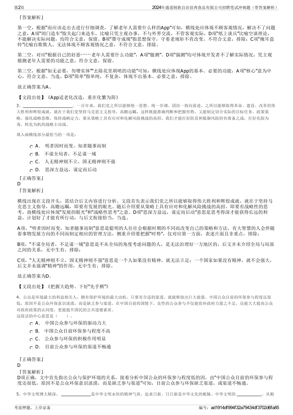 2024年通道侗族自治县肉食品有限公司招聘笔试冲刺题（带答案解析）_第2页