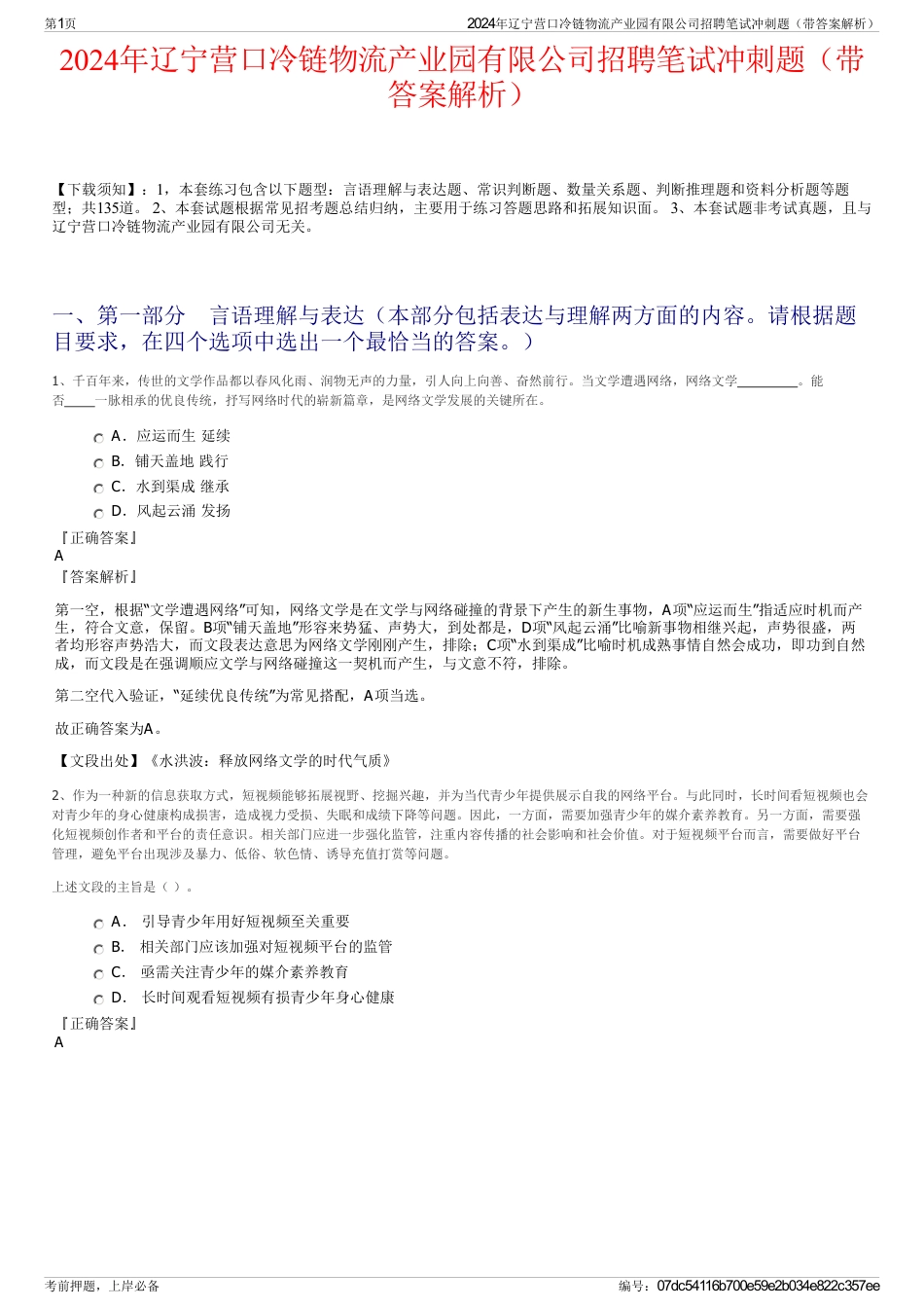 2024年辽宁营口冷链物流产业园有限公司招聘笔试冲刺题（带答案解析）_第1页