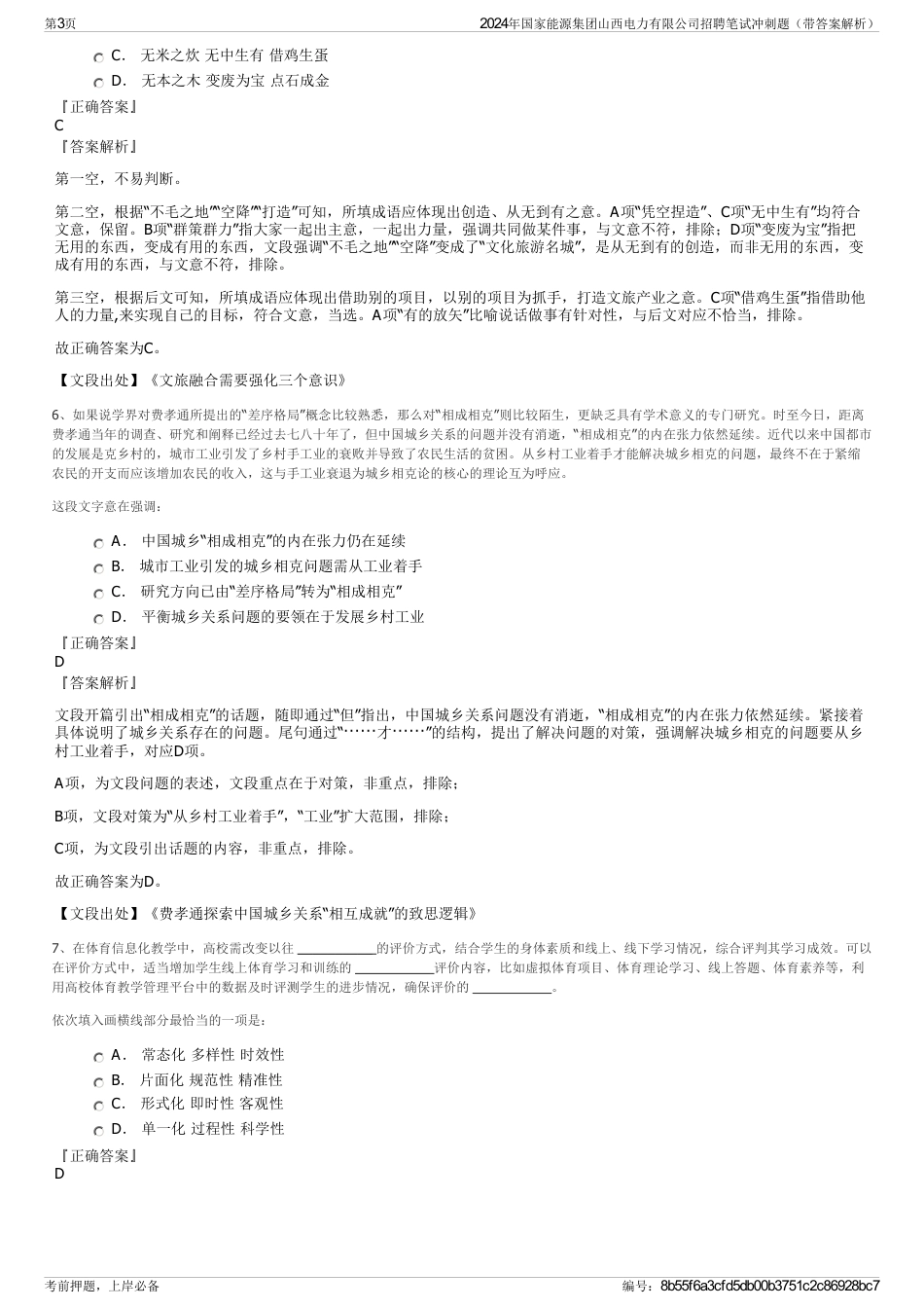 2024年国家能源集团山西电力有限公司招聘笔试冲刺题（带答案解析）_第3页
