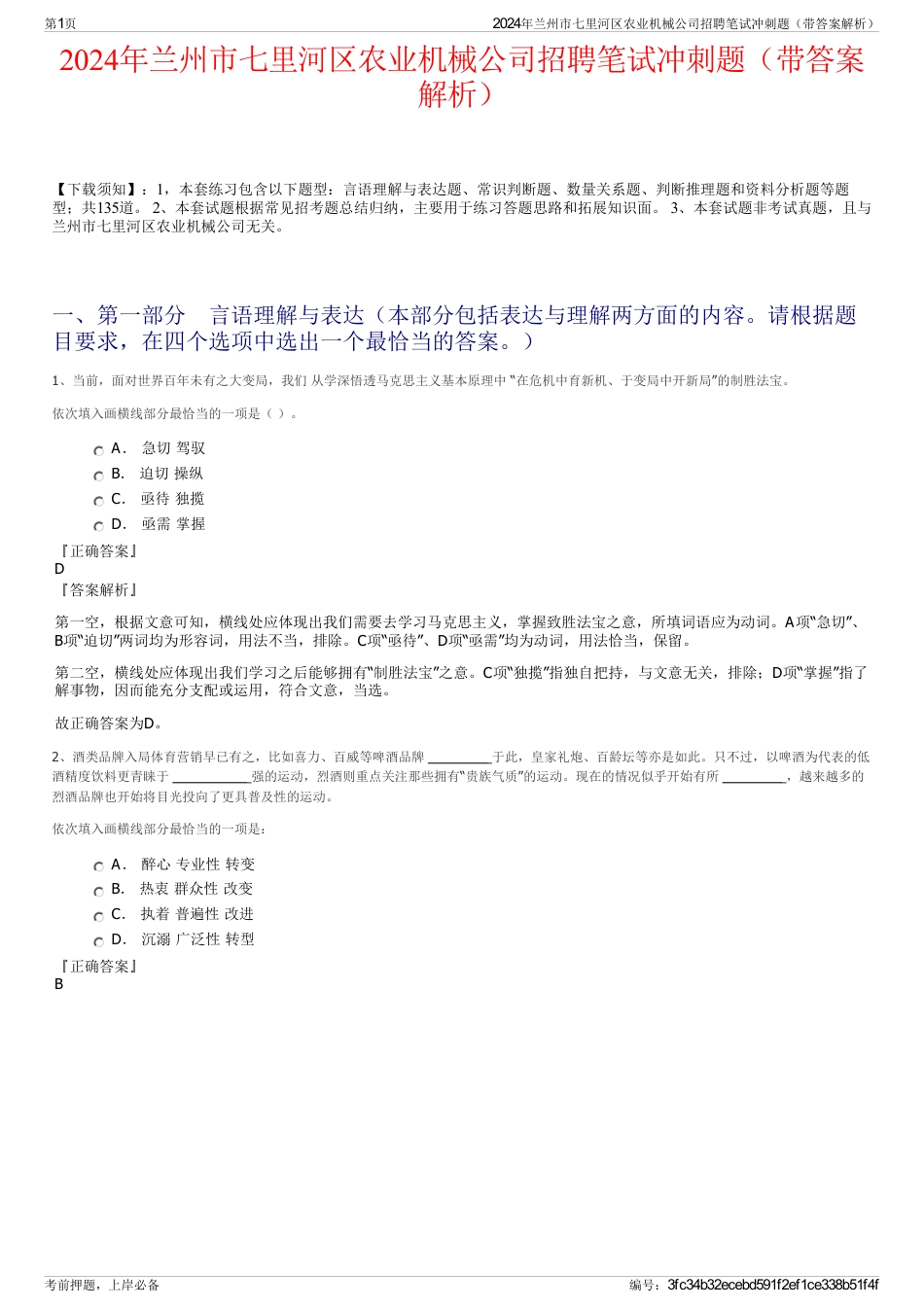 2024年兰州市七里河区农业机械公司招聘笔试冲刺题（带答案解析）_第1页