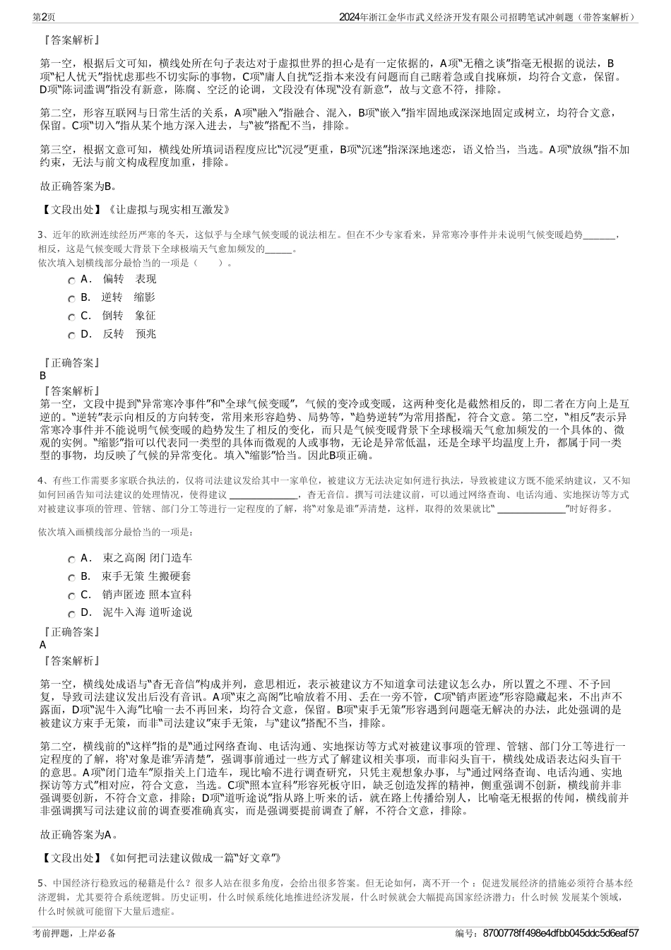 2024年浙江金华市武义经济开发有限公司招聘笔试冲刺题（带答案解析）_第2页