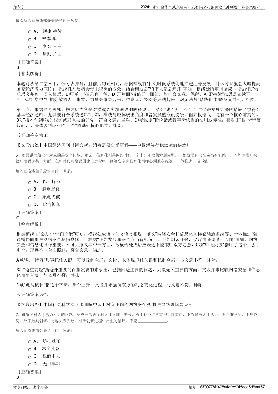 2024年浙江金华市武义经济开发有限公司招聘笔试冲刺题（带答案解析）_第3页