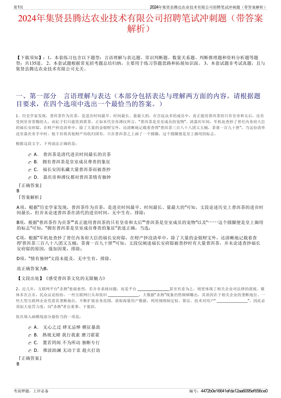 2024年集贤县腾达农业技术有限公司招聘笔试冲刺题（带答案解析）_第1页