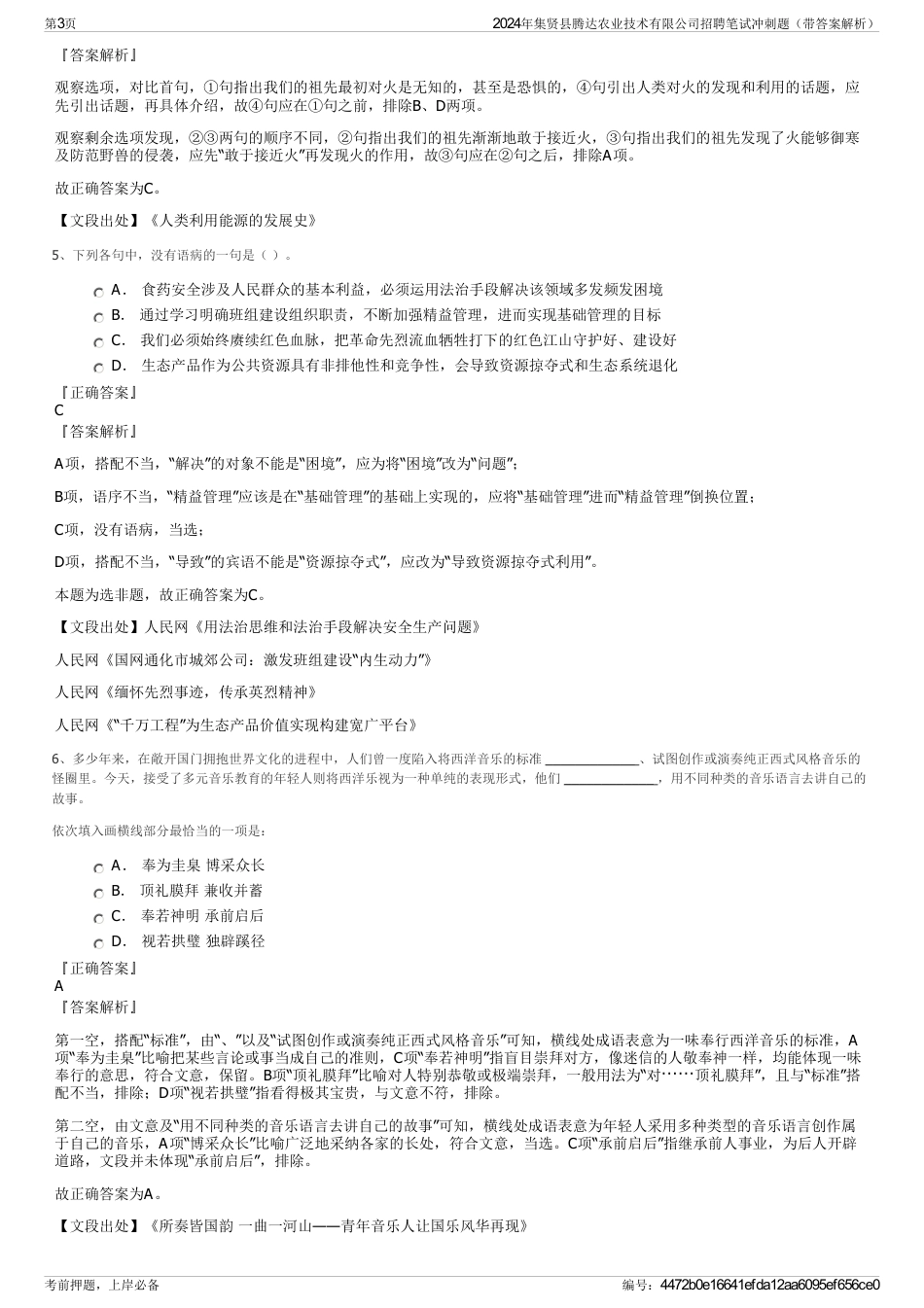 2024年集贤县腾达农业技术有限公司招聘笔试冲刺题（带答案解析）_第3页
