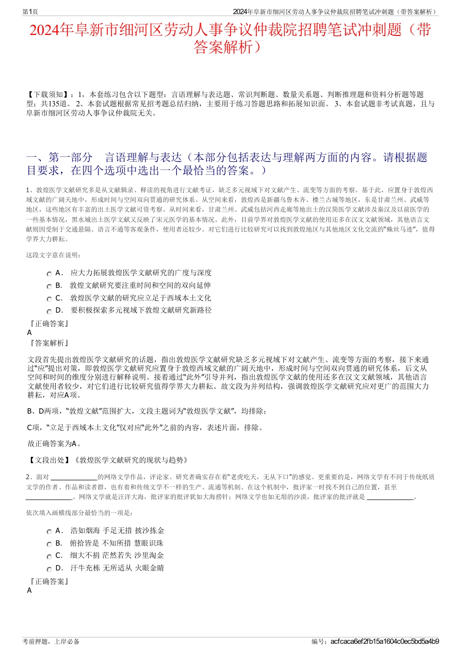 2024年阜新市细河区劳动人事争议仲裁院招聘笔试冲刺题（带答案解析）_第1页