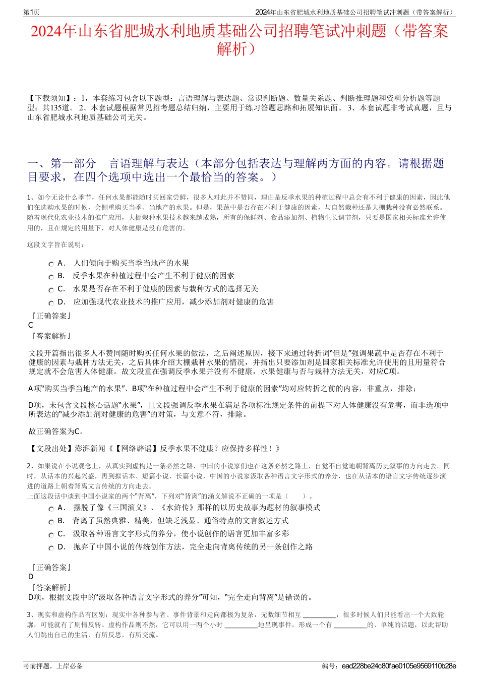 2024年山东省肥城水利地质基础公司招聘笔试冲刺题（带答案解析）_第1页