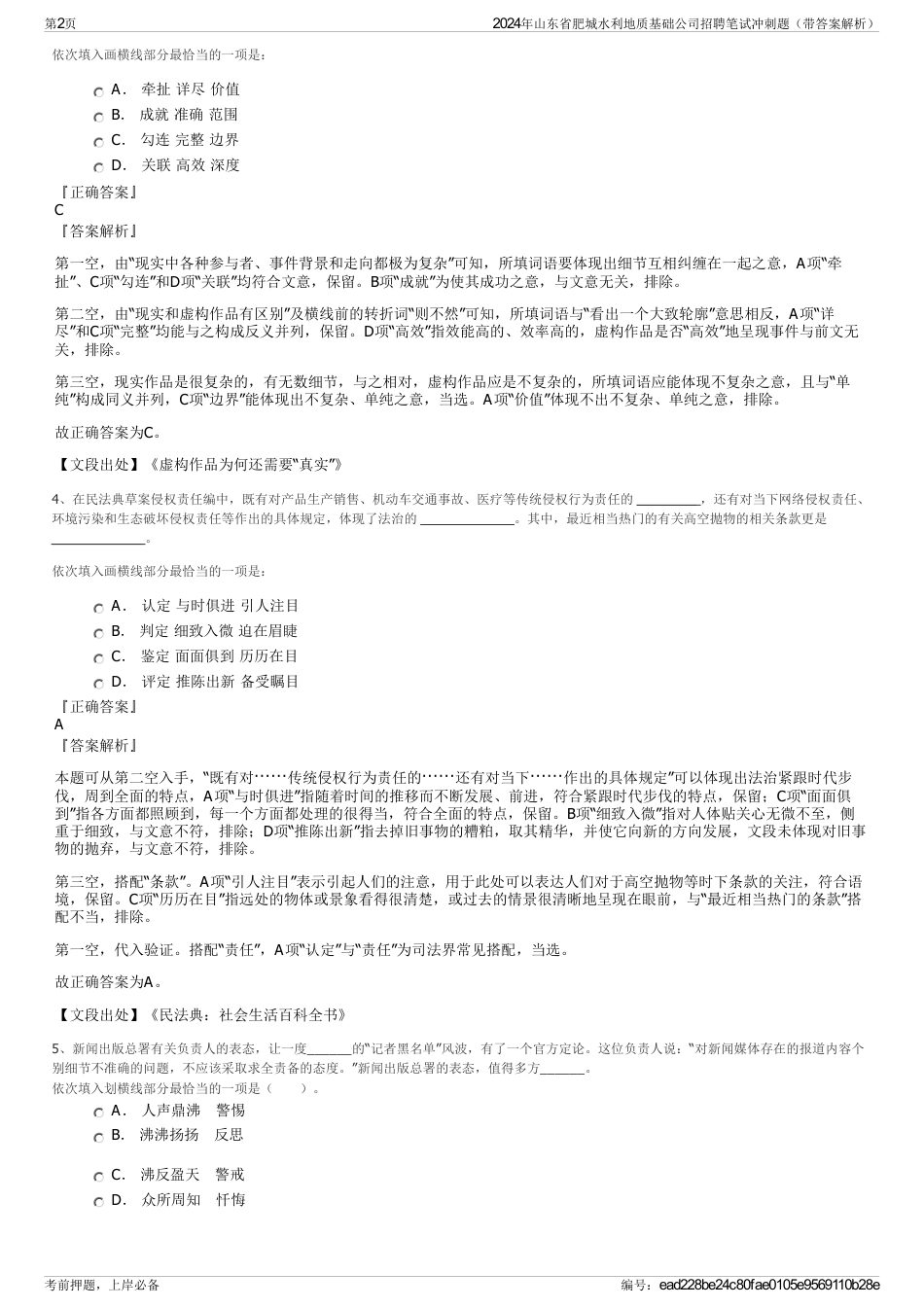 2024年山东省肥城水利地质基础公司招聘笔试冲刺题（带答案解析）_第2页