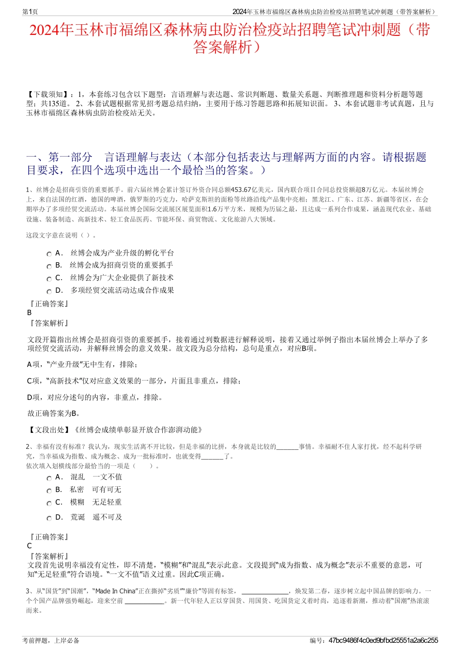 2024年玉林市福绵区森林病虫防治检疫站招聘笔试冲刺题（带答案解析）_第1页