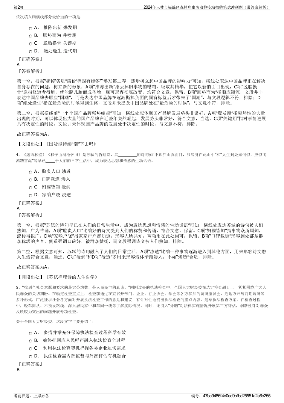 2024年玉林市福绵区森林病虫防治检疫站招聘笔试冲刺题（带答案解析）_第2页