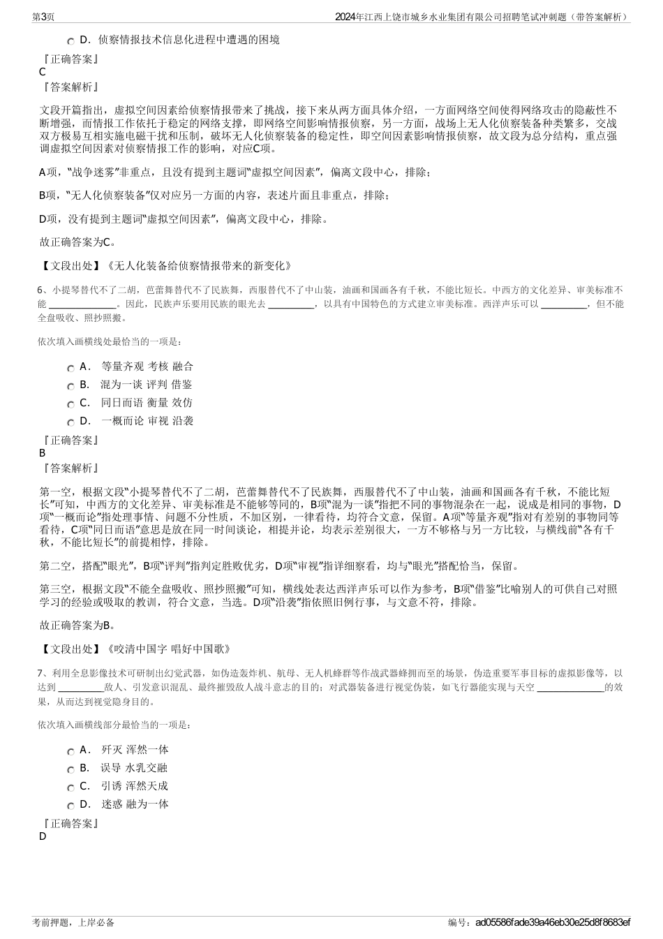 2024年江西上饶市城乡水业集团有限公司招聘笔试冲刺题（带答案解析）_第3页