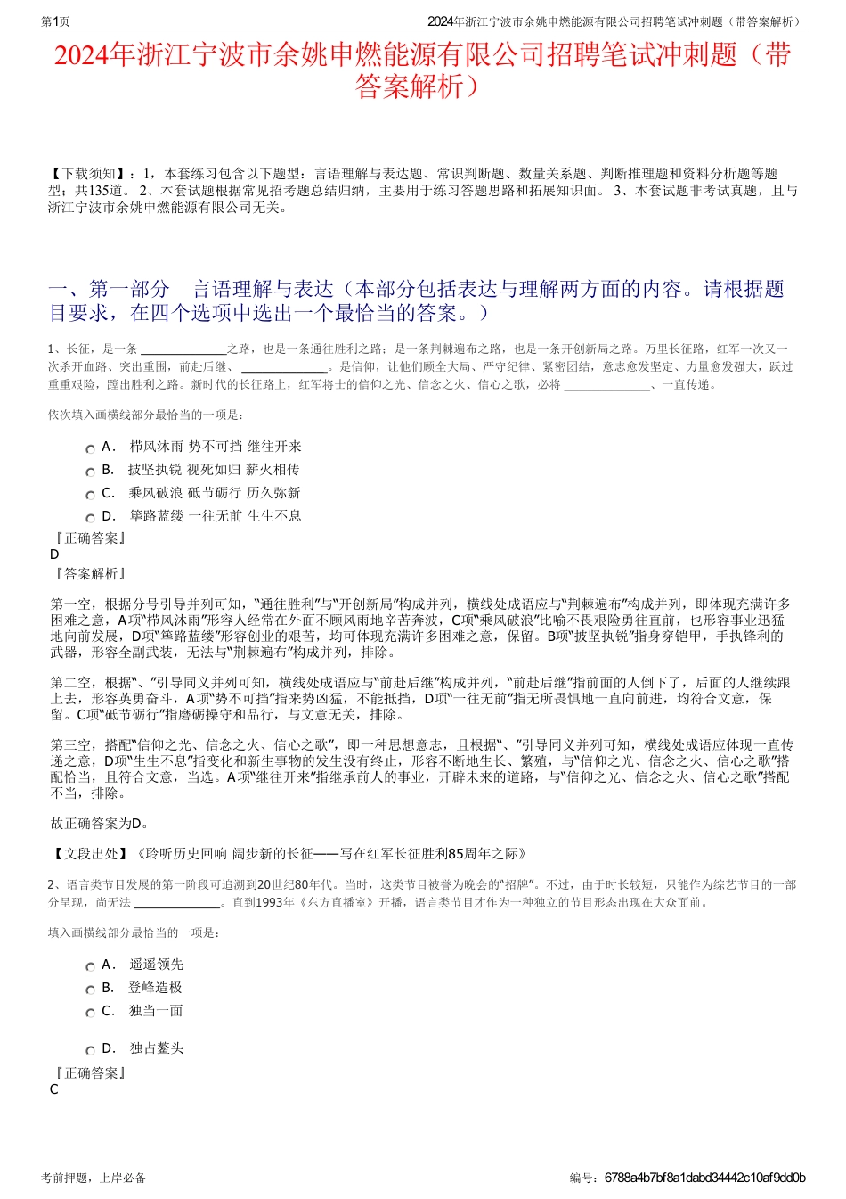 2024年浙江宁波市余姚申燃能源有限公司招聘笔试冲刺题（带答案解析）_第1页