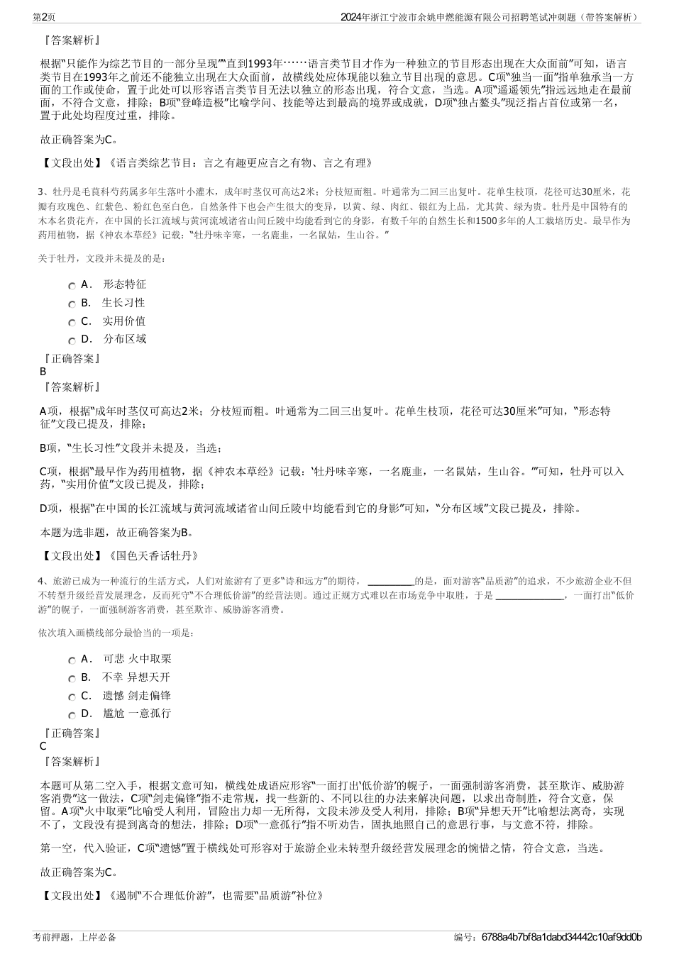 2024年浙江宁波市余姚申燃能源有限公司招聘笔试冲刺题（带答案解析）_第2页