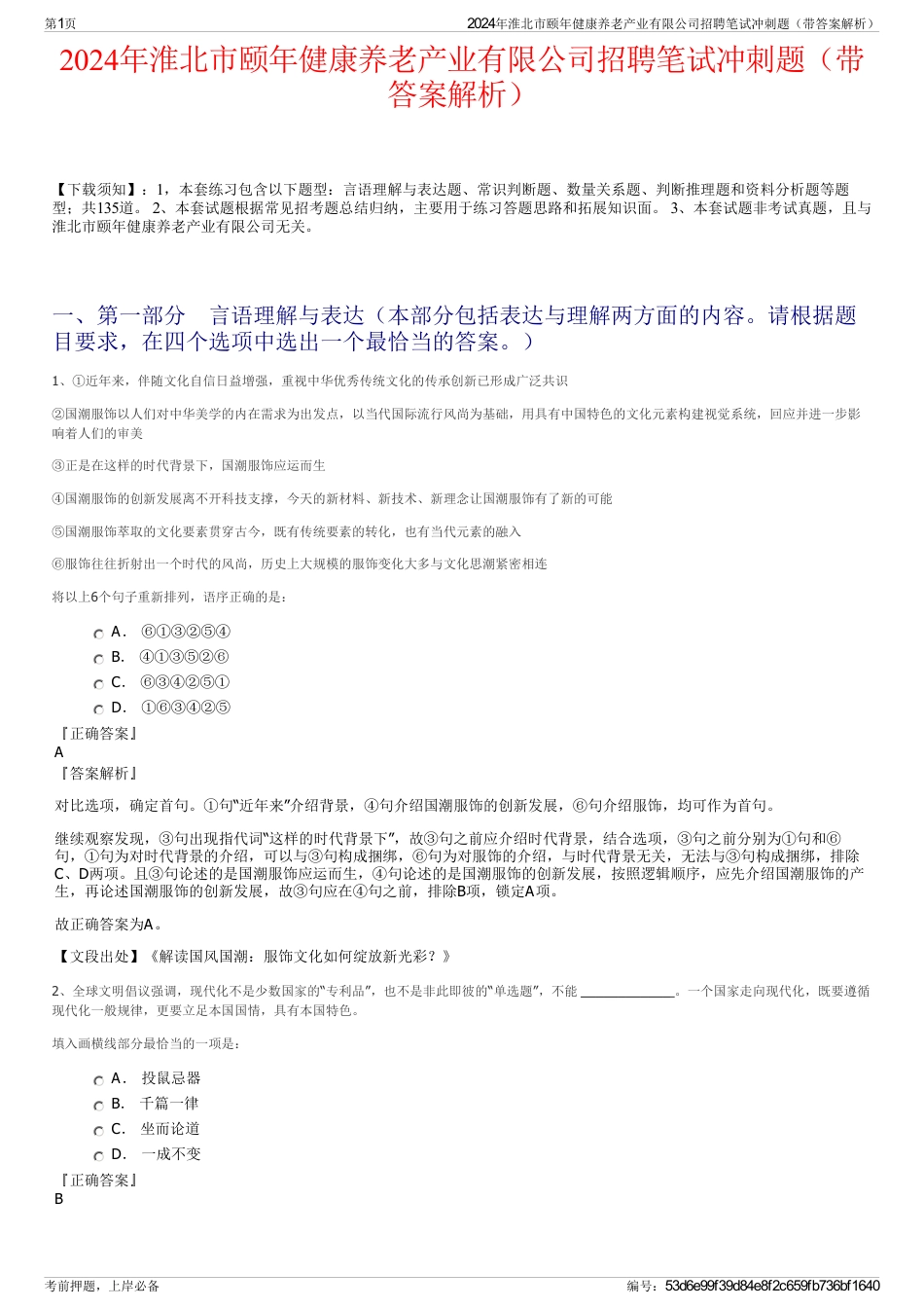 2024年淮北市颐年健康养老产业有限公司招聘笔试冲刺题（带答案解析）_第1页