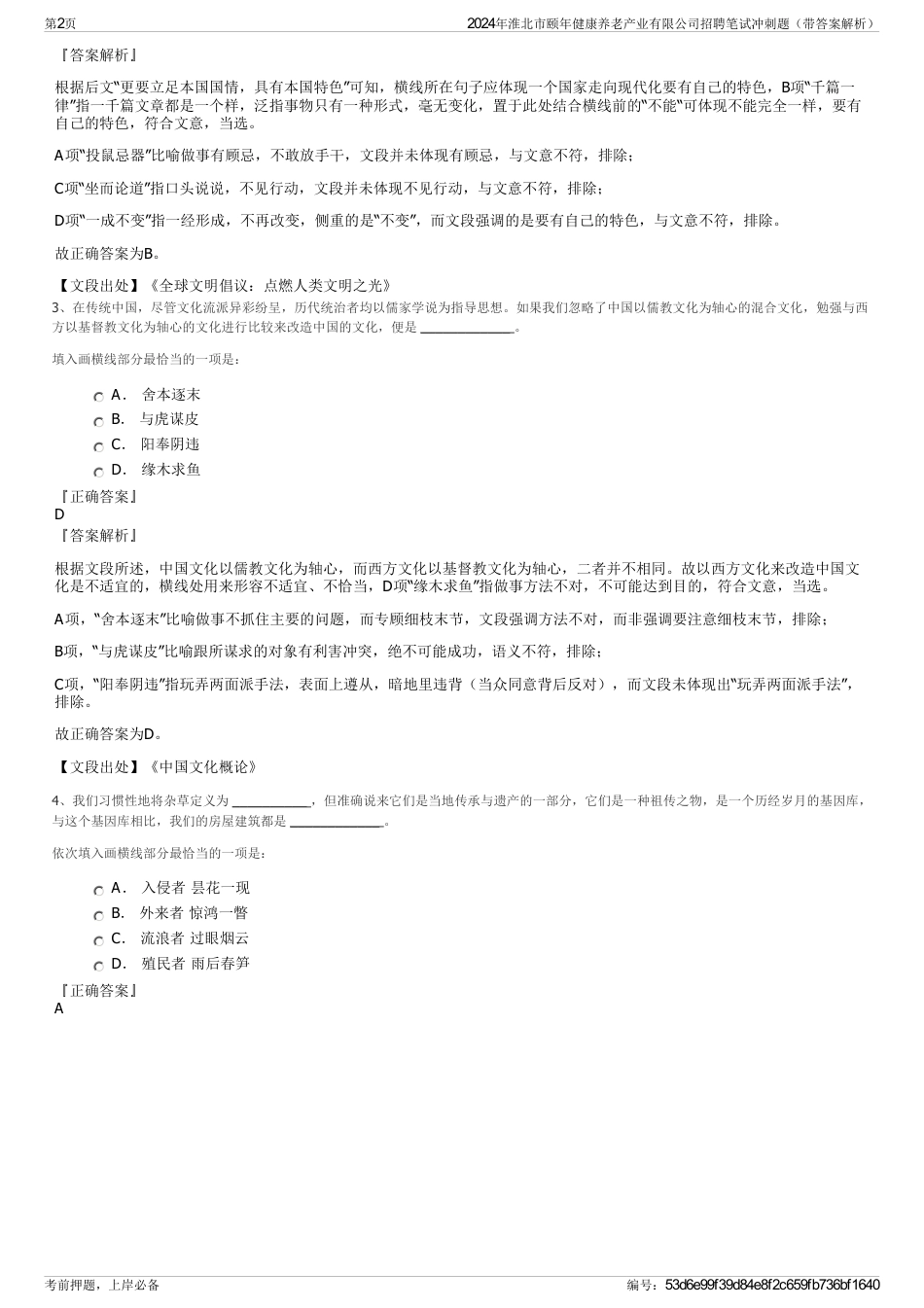 2024年淮北市颐年健康养老产业有限公司招聘笔试冲刺题（带答案解析）_第2页