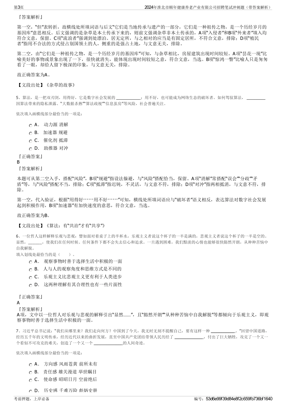 2024年淮北市颐年健康养老产业有限公司招聘笔试冲刺题（带答案解析）_第3页