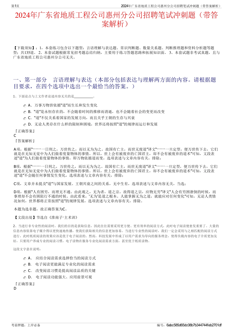 2024年广东省地质工程公司惠州分公司招聘笔试冲刺题（带答案解析）_第1页