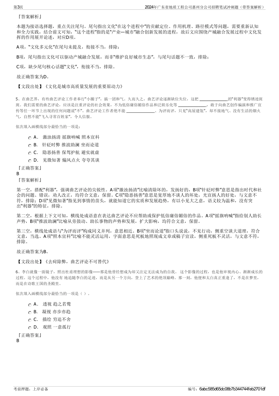 2024年广东省地质工程公司惠州分公司招聘笔试冲刺题（带答案解析）_第3页