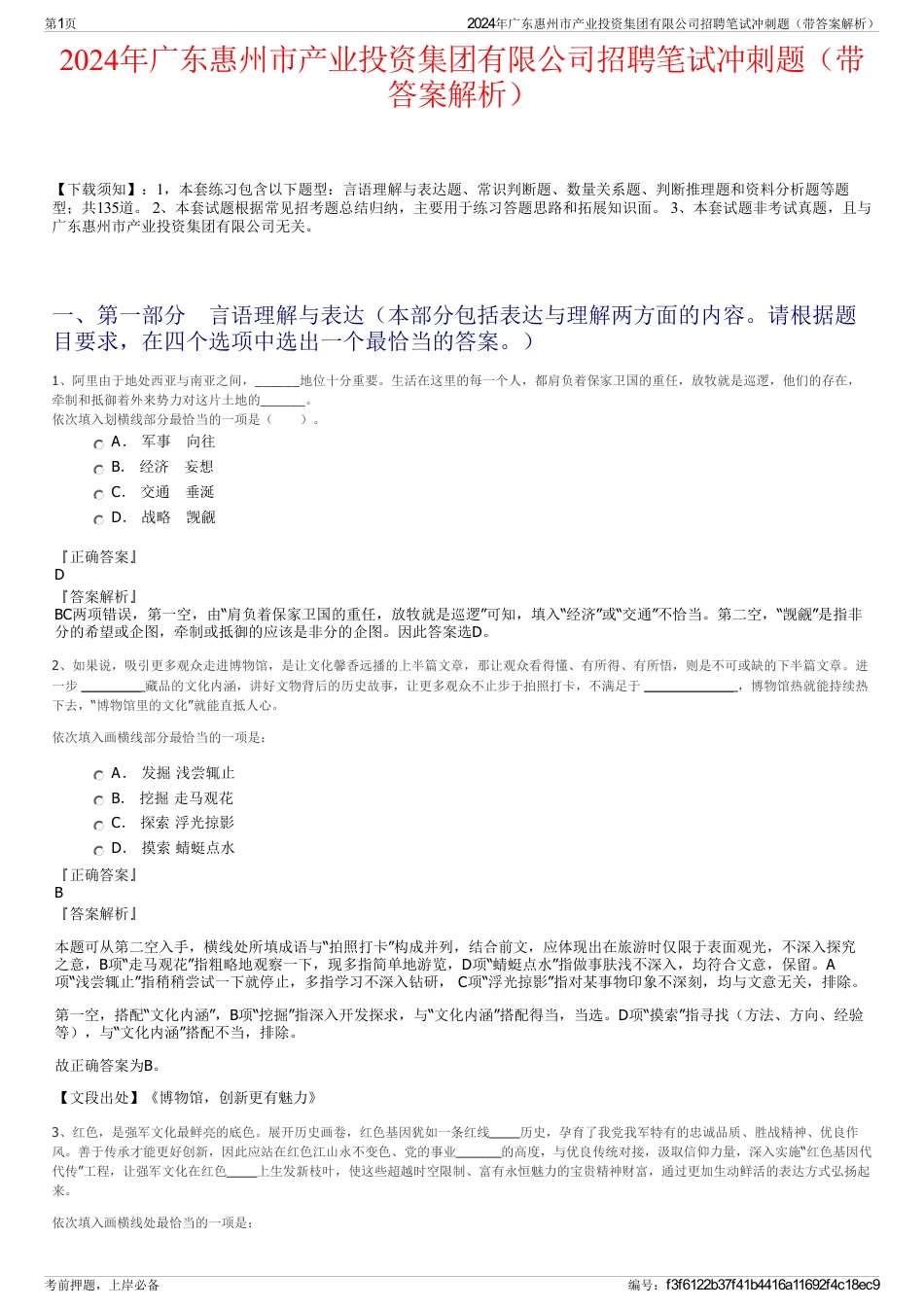 2024年广东惠州市产业投资集团有限公司招聘笔试冲刺题（带答案解析）_第1页