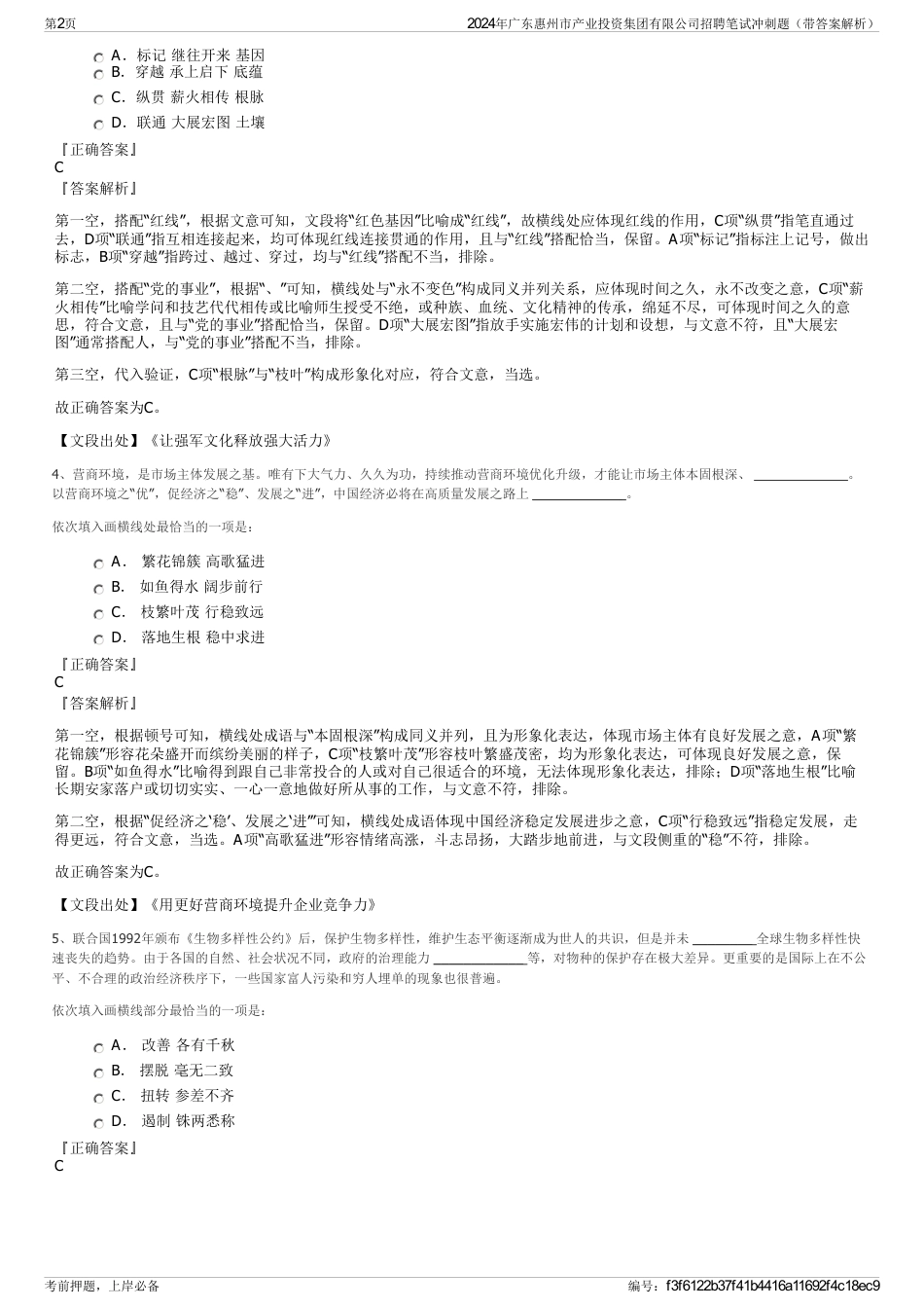 2024年广东惠州市产业投资集团有限公司招聘笔试冲刺题（带答案解析）_第2页