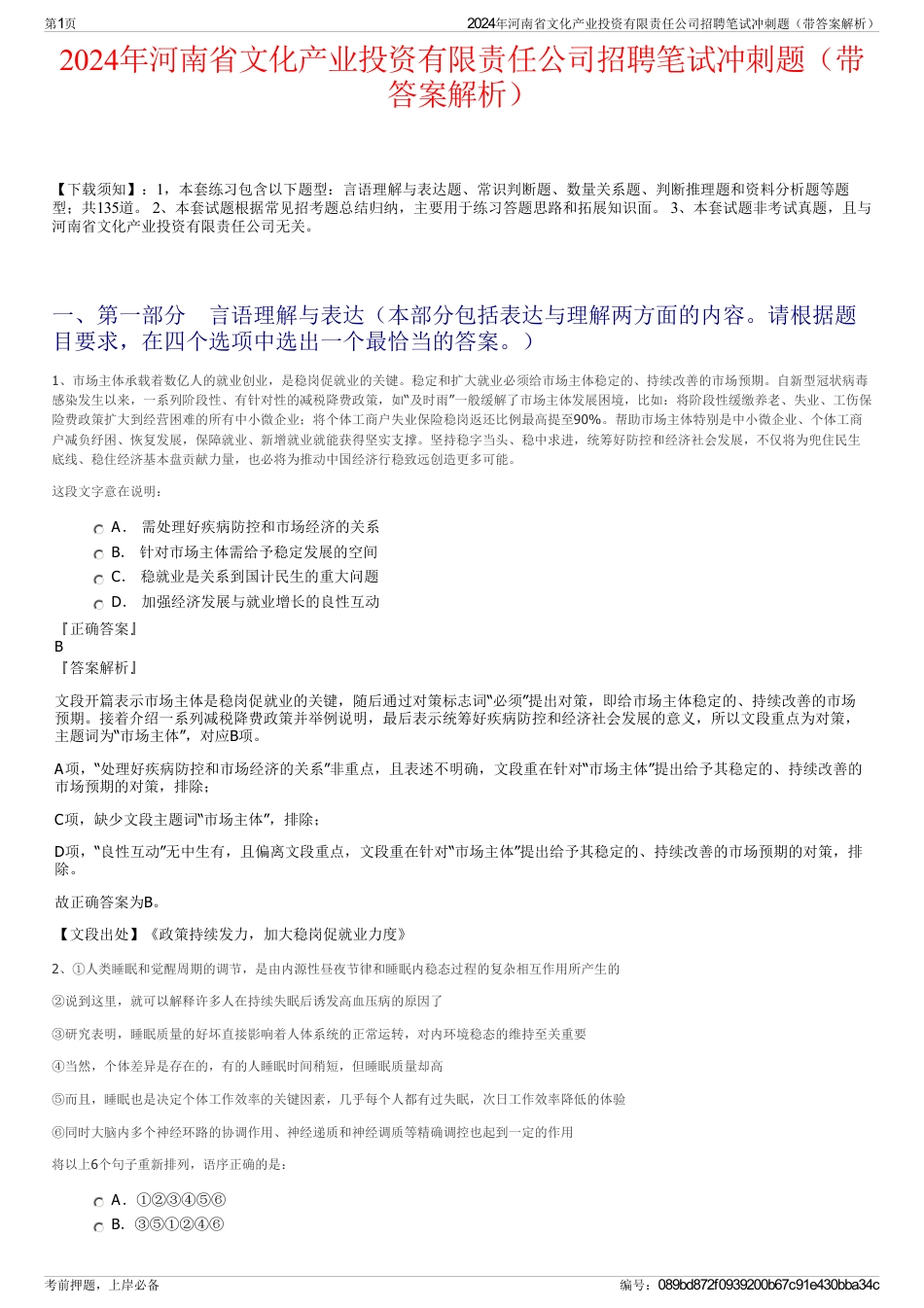 2024年河南省文化产业投资有限责任公司招聘笔试冲刺题（带答案解析）_第1页
