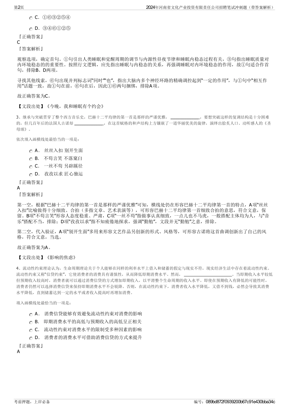 2024年河南省文化产业投资有限责任公司招聘笔试冲刺题（带答案解析）_第2页