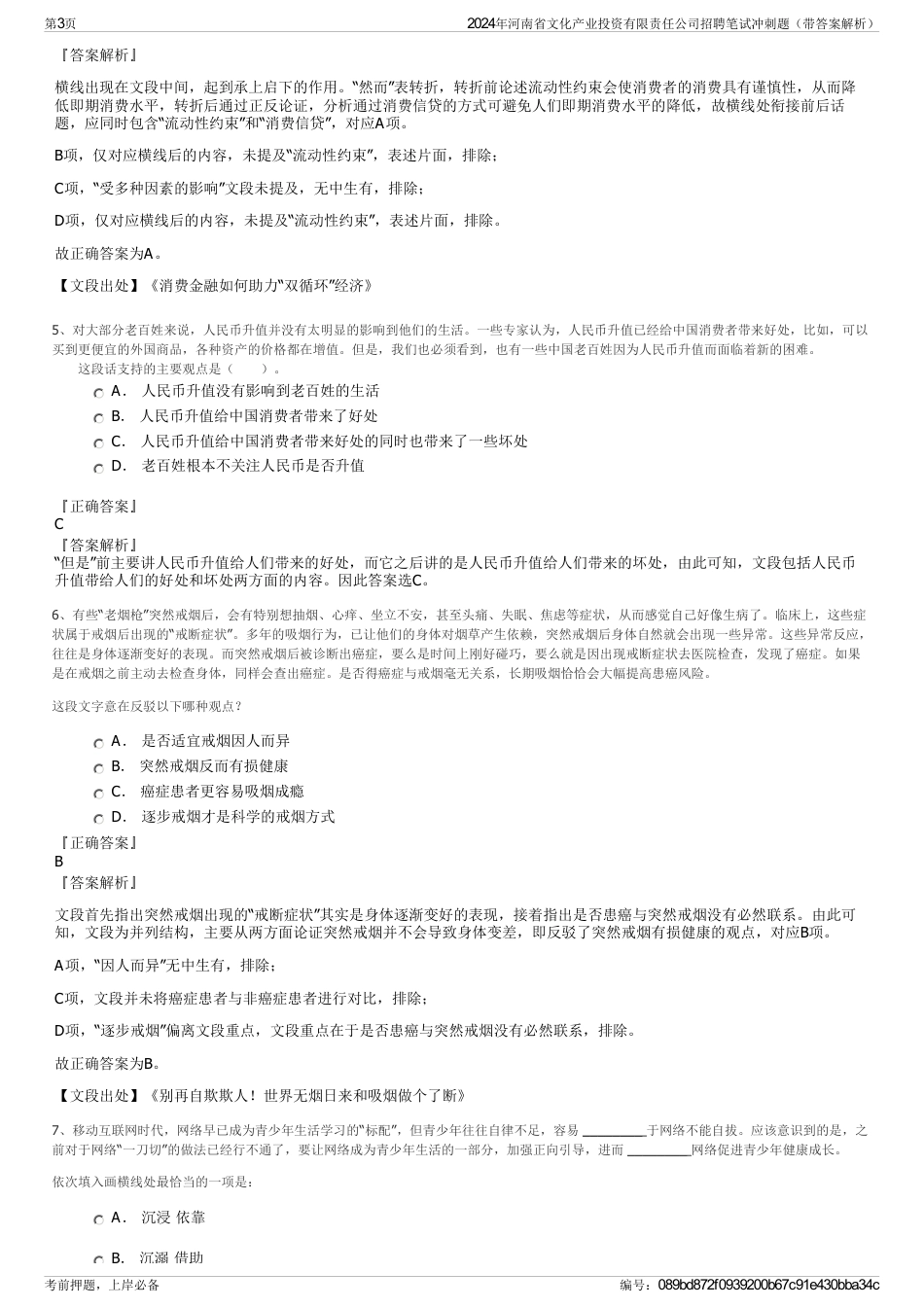 2024年河南省文化产业投资有限责任公司招聘笔试冲刺题（带答案解析）_第3页