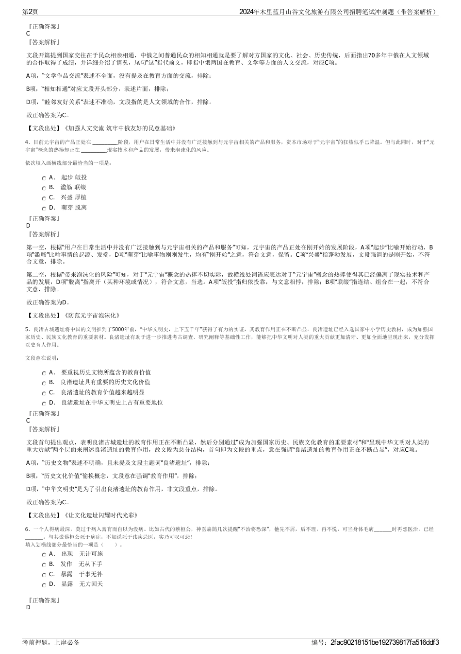 2024年木里蓝月山谷文化旅游有限公司招聘笔试冲刺题（带答案解析）_第2页