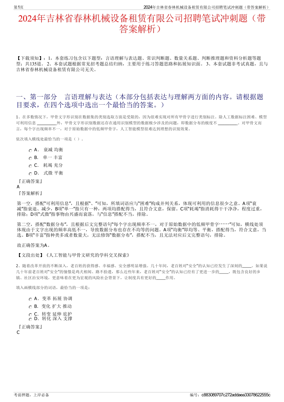 2024年吉林省春林机械设备租赁有限公司招聘笔试冲刺题（带答案解析）_第1页