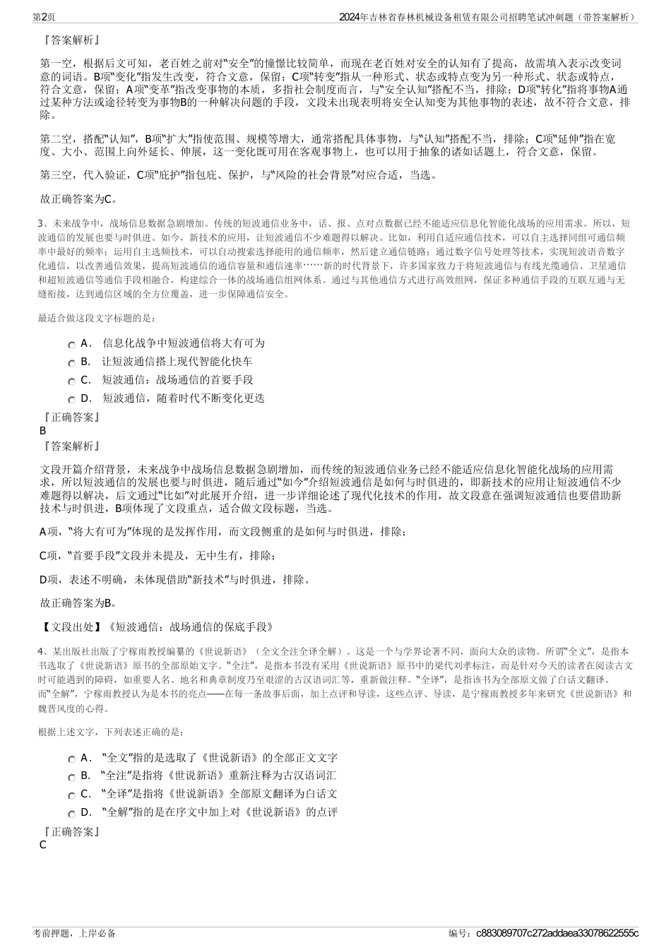 2024年吉林省春林机械设备租赁有限公司招聘笔试冲刺题（带答案解析）_第2页
