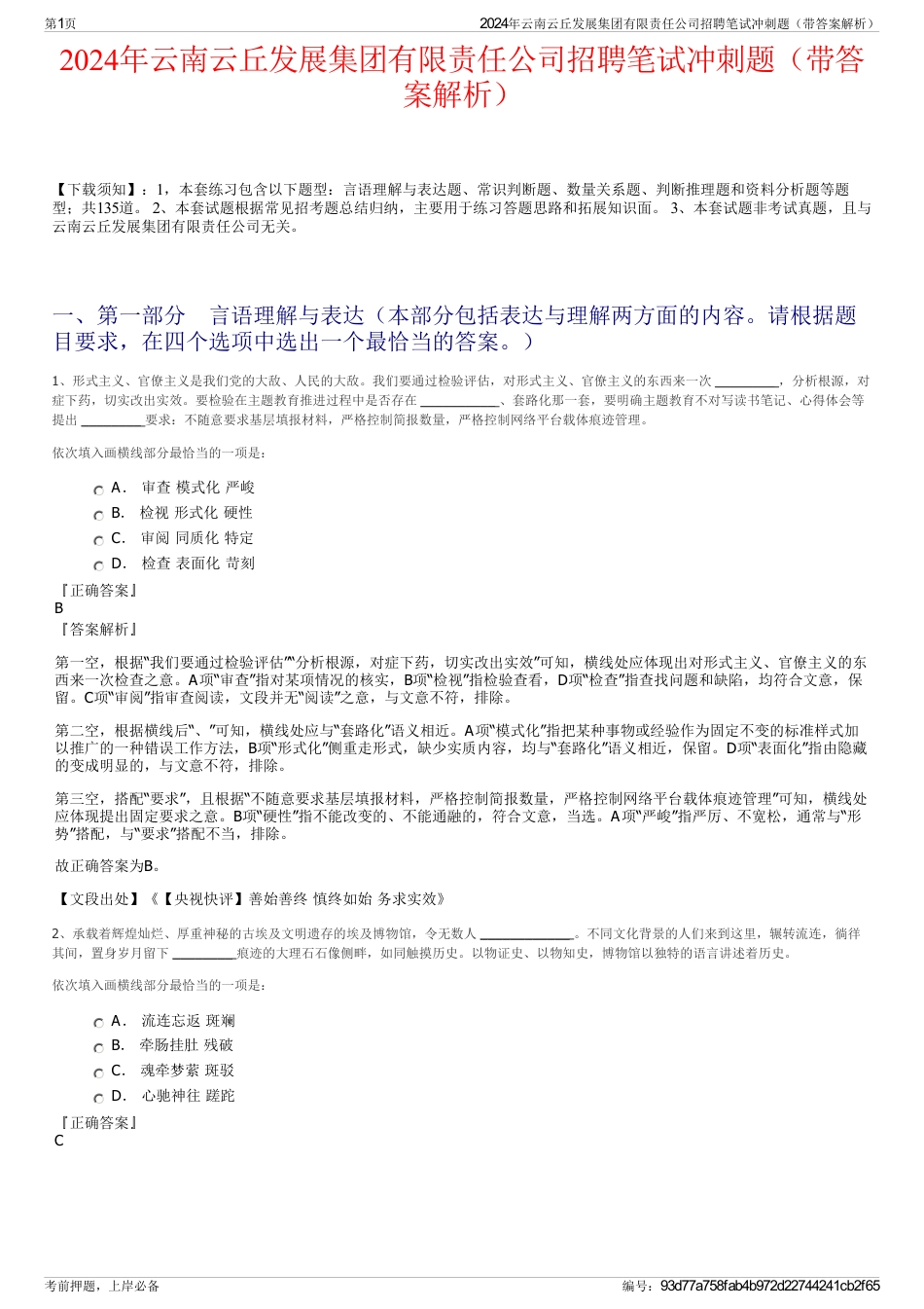 2024年云南云丘发展集团有限责任公司招聘笔试冲刺题（带答案解析）_第1页