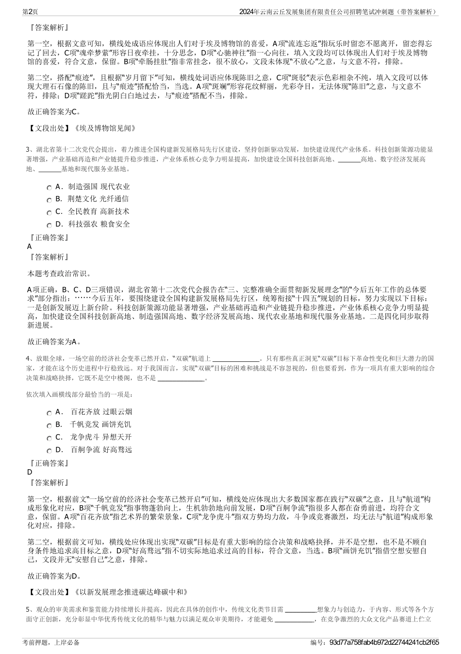 2024年云南云丘发展集团有限责任公司招聘笔试冲刺题（带答案解析）_第2页