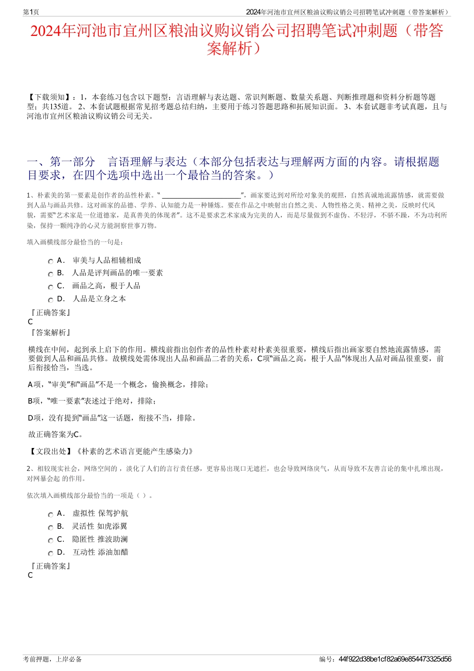 2024年河池市宜州区粮油议购议销公司招聘笔试冲刺题（带答案解析）_第1页