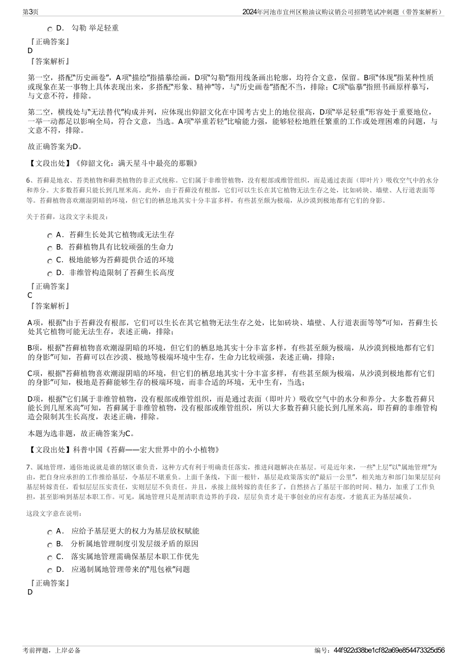 2024年河池市宜州区粮油议购议销公司招聘笔试冲刺题（带答案解析）_第3页