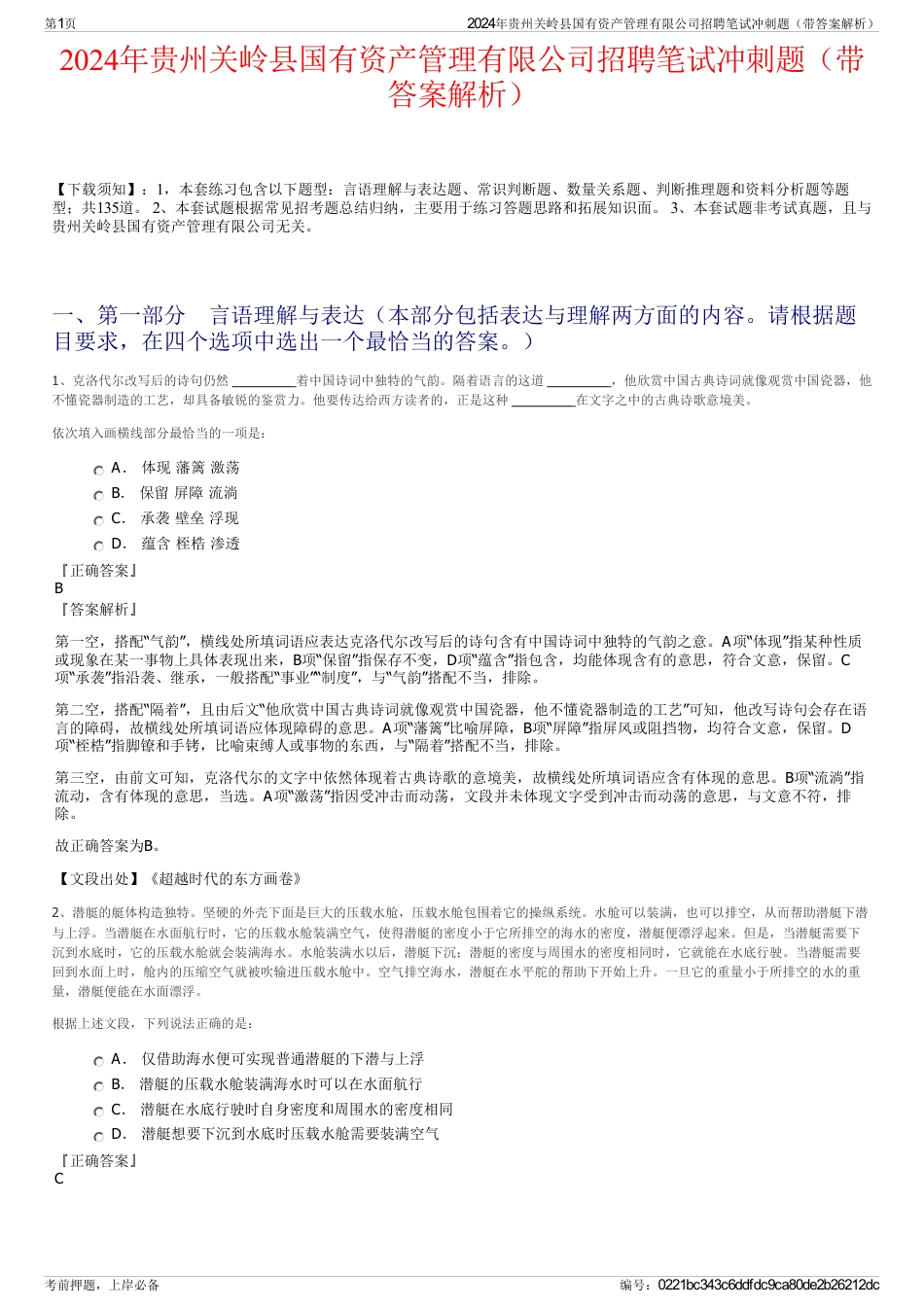 2024年贵州关岭县国有资产管理有限公司招聘笔试冲刺题（带答案解析）_第1页