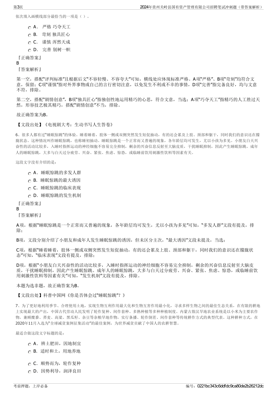 2024年贵州关岭县国有资产管理有限公司招聘笔试冲刺题（带答案解析）_第3页